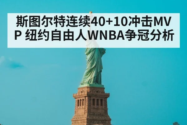 斯图尔特连续40+10冲击MVP 纽约自由人WNBA争冠分析
