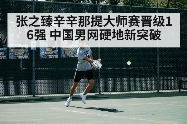 张之臻辛辛那提大师赛晋级16强 中国男网硬地新突破